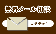 無料メール相談